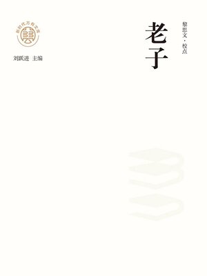 cover image of "新时代万有文库"老子